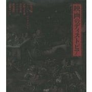 映画のディストピア [単行本]