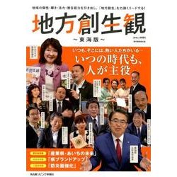 地方創生観～東海版～（4）： 流行発信MOOK [ムック・その他]
