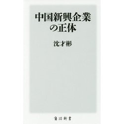 中国新興企業の正体(角川新書) [新書]