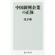 中国新興企業の正体(角川新書) [新書]