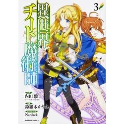 異世界チート魔術師 3（角川コミックス・エース） [コミック]