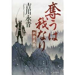 奪うは我なり―朝倉義景 [単行本]