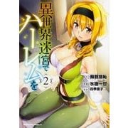 異世界迷宮でハーレムを　（２）<2>(角川コミックス・エース) [コミック]