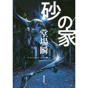 砂の家 [単行本]