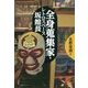 全身蒐集家・レトロスペース坂館長 [単行本]