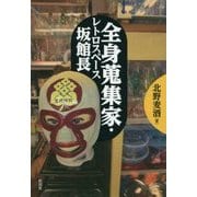 全身蒐集家・レトロスペース坂館長 [単行本]