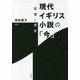 現代イギリス小説の「今」―記憶と歴史 [単行本]