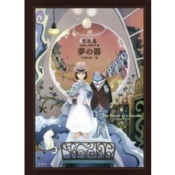 夢の器―原民喜 初期幻想傑作集 [単行本]