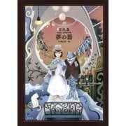 夢の器―原民喜 初期幻想傑作集 [単行本]