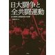 日大闘争と全共闘運動―日大闘争公開座談会の記録 [単行本]