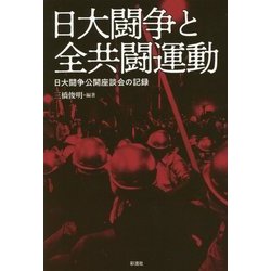日大闘争と全共闘運動―日大闘争公開座談会の記録 [単行本]