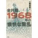 全共闘、1968年の愉快な叛乱 [単行本]