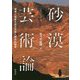 砂漠芸術論―環境と創造を巡る芸術人類学的論考 [単行本]