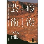 砂漠芸術論―環境と創造を巡る芸術人類学的論考 [単行本]