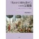 『失われた時を求めて』における父親像―赦しとエクリチュールの間に [単行本]