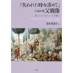 『失われた時を求めて』における父親像―赦しとエクリチュールの間に [単行本]