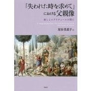 『失われた時を求めて』における父親像―赦しとエクリチュールの間に [単行本]