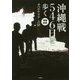 沖縄戦546日を歩く 増補新版 [単行本]