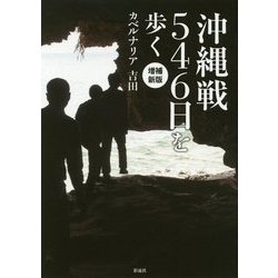 沖縄戦546日を歩く 増補新版 [単行本]