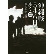 沖縄戦546日を歩く 増補新版 [単行本]