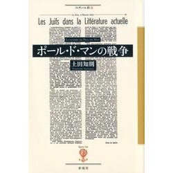 ヨドバシ Com ポール ド マンの戦争 フィギュール彩 101 全集叢書 通販 全品無料配達