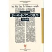 ポール・ド・マンの戦争（フィギュール彩 101） [全集叢書]