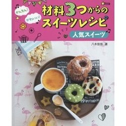 ヨドバシ Com かんたん かわいい 材料3つからのスイーツレシピ 人気スイーツ 全集叢書 通販 全品無料配達