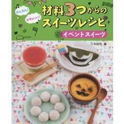 かんたん!かわいい!材料3つからのスイーツレシピ イベントスイーツ [全集叢書]