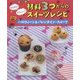 かんたん!かわいい!材料3つからのスイーツレシピ ハロウィーン&バレンタイン・スイーツ [全集叢書]