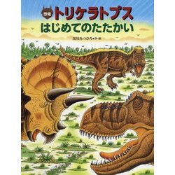 ヨドバシ Com 恐竜トリケラトプス はじめてのたたかい 絵本 通販 全品無料配達