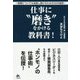 仕事に"磨き"をかける教科書!―役職についても成長し続けるための40の秘訣 [単行本]