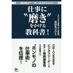 仕事に"磨き"をかける教科書!―役職についても成長し続けるための40の秘訣 [単行本]