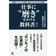 仕事に"磨き"をかける教科書!―役職についても成長し続けるための40の秘訣 [単行本]