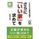 新・改訂版　さらに「いい家」を求めて [単行本]