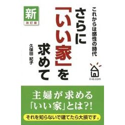 新・改訂版　さらに「いい家」を求めて [単行本]