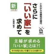 新・改訂版　さらに「いい家」を求めて [単行本]