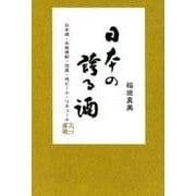 日本の誇る酒－日本酒・本格焼酎・泡盛・地ビール・リキュール [単行本]