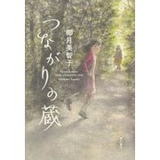 つながりの蔵 [単行本]