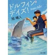 ドルフィン・デイズ!(角川文庫) [文庫]
