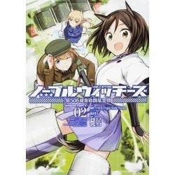 ノーブルウィッチーズ　第506統合戦闘航空団　（２）<2>(角川コミックス・エース) [コミック]