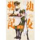 幼女戦記食堂 1 （角川コミックス・エース） [コミック]