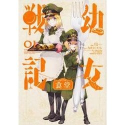 幼女戦記食堂 1 （角川コミックス・エース） [コミック]