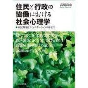 住民と行政の協働における社会心理学－市民参加とコミュニケーションのかたち [単行本]