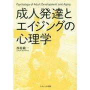 成人発達とエイジングの心理学 [単行本]