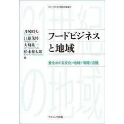 フードビジネスと地域－食をめぐる文化・地域・情報・流通（シリーズ・21世紀の地域 6） [単行本]