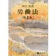 労働法 第2版 [全集叢書]