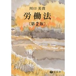 労働法 第2版 [全集叢書]