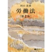 労働法 第2版 [全集叢書]