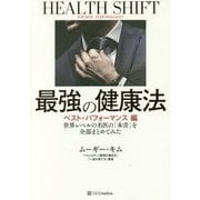 最強の健康法 ベスト・パフォーマンス編―世界レベルの名医の「本音」を全部まとめてみた [単行本]