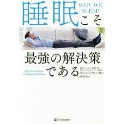 睡眠こそ最強の解決策である [単行本]